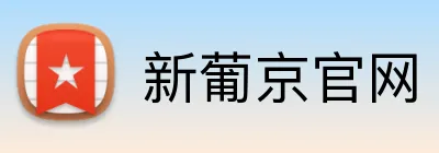 新葡京官网 Logo